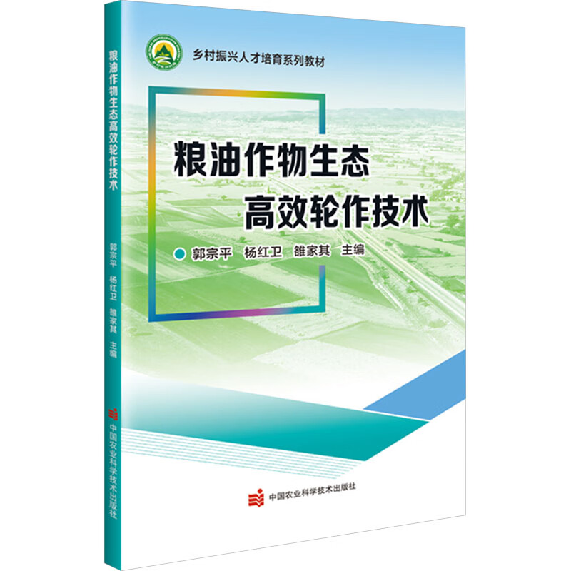 粮油作物生态高效轮作技术  郭宗平 杨卫红 雒家其 9787511667939 中国农业科学技术出版社