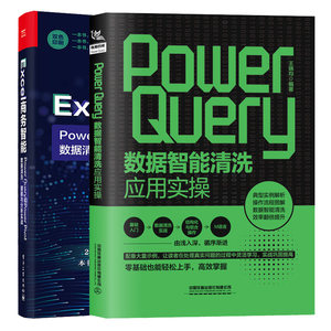 Power Query数据智能清洗应用实+Excel商务智能 Power Query和Power Pivot数据清洗建模与分析实战 2本图书籍