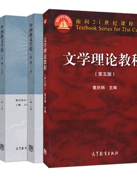 正版 文学基础 文学理论教程童庆炳第五版+外国文学史王立新西方卷+文学理论导引周宪+中国新文学史丁帆上册+下册 5本书籍