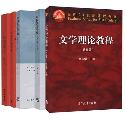 正版 文学基础 文学理论教程童庆炳第五版+外国文学史王立新西方卷+文学理论导引周宪+中国新文学史丁帆上册+下册 5本书籍