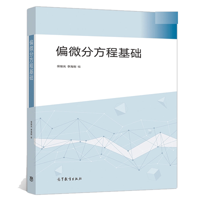 偏微分方程基础 保继光 等编 9787040502220 高等教育出版社 数学与统计学类教材 应用数学专业课教程 大学教材偏微分方程书籍
