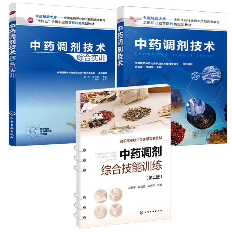 中药调剂技术 杜明华+中药调剂技术综合实训 蔡伟、罗玲英+中药调剂综合技能训练 第二版 赵珍东 3本化学工业出版社