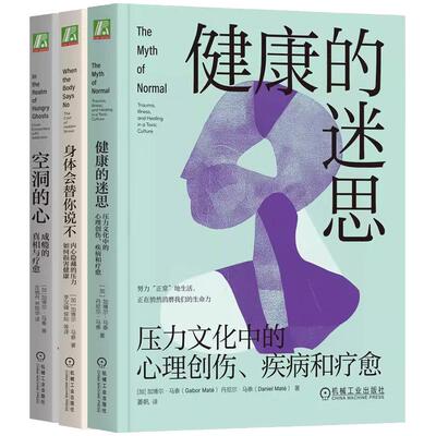 【全3册】健康的迷思 压力文化中的心理创伤 疾病和+空洞的心 成瘾的真相与+身体会替你说不 内心隐藏的压力如何损害健康