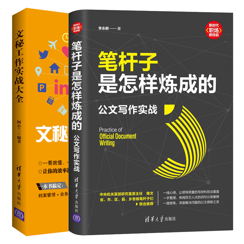 现货文秘工作实战大全+笔杆子是怎样炼成的公文写作实战 2册档案管理会务策划应用文公文写作要素格式说明书文秘人际沟通方法书