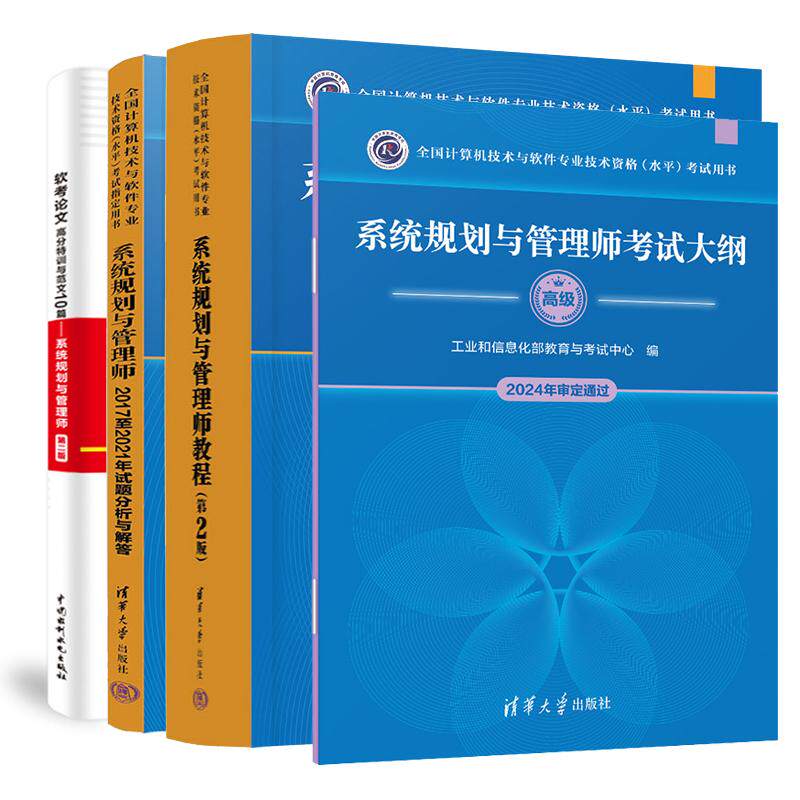 系统规划与管理师教程 第2版+试题分析与解答+大纲+软考论文高分训及范文10篇 计算机技术与软件业技术资格水平考试用书 4本预售