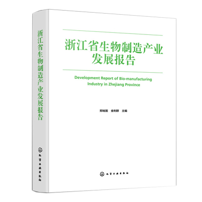 现货 浙江省生物制造产业发展报告 郑裕 金利群 9787122415769 化学工业出版社书籍