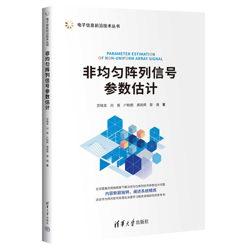 非均匀阵列信号参数估计 苏晓龙 刘振 户盼鹤 龚政辉 黎湘 清华大学出版社9787302699279