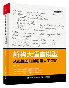解构大语言模型 从线性回归到通用人工智能 唐亘 电子工业出版社9787121477409