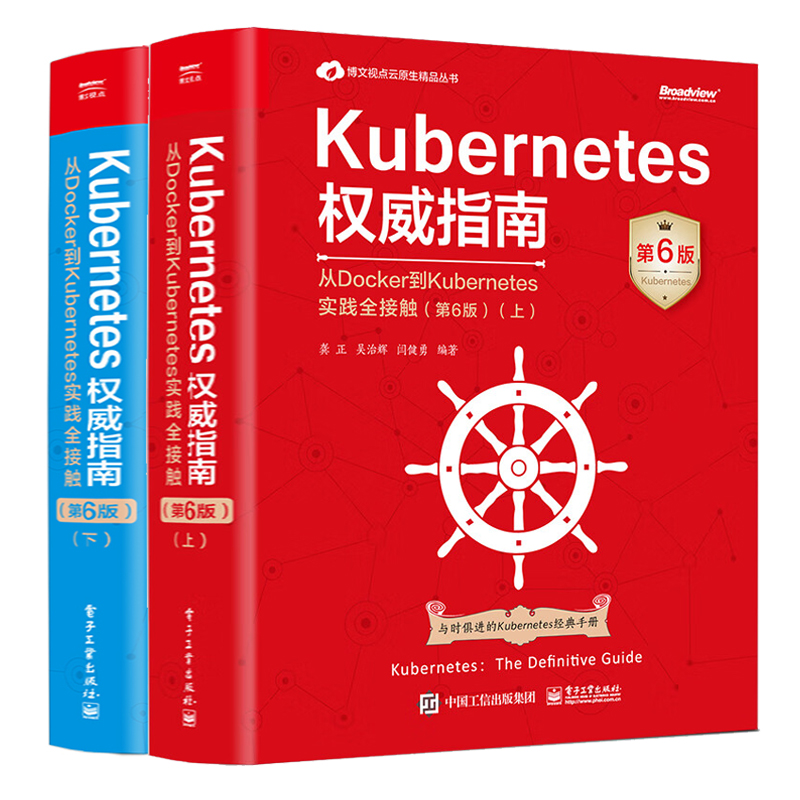 Kubernetes指南 从Docker到Kubernetes实践全接触 第6版 上下 龚正 2本 电子工业出版社