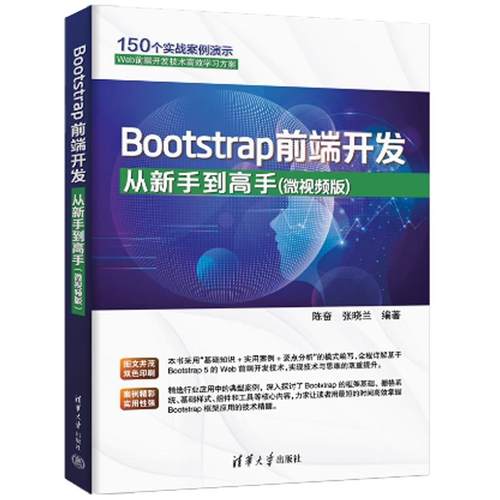 Bootstrap前端开发从新手到高手（微视频版） 陈奋、张晓兰 清华大学出版社9787302689799