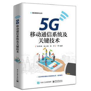5G频谱需求分析和5G网络规划部署书 移动通信技术发展历史书 5G无线网络支撑技术书 张传福 5G移动通信系统及关键技术