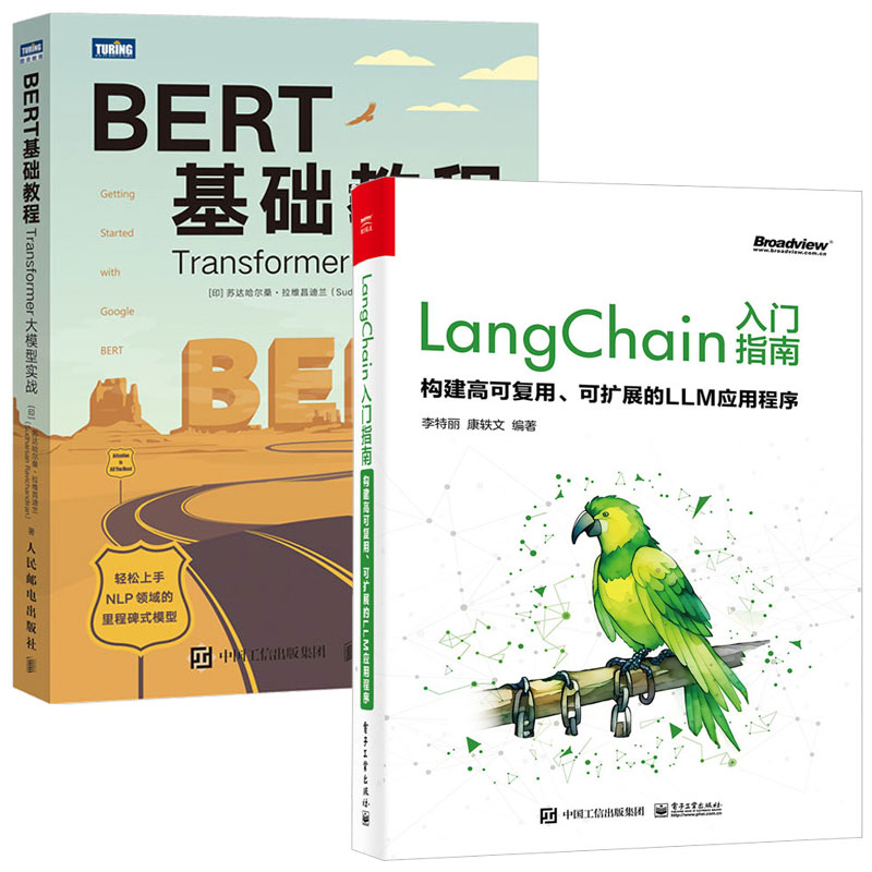 LangChain入门指南构建高可复用可扩展的LLM应用程序+BERT基础教程 Transformer大模型实战 2本电子工业出版社