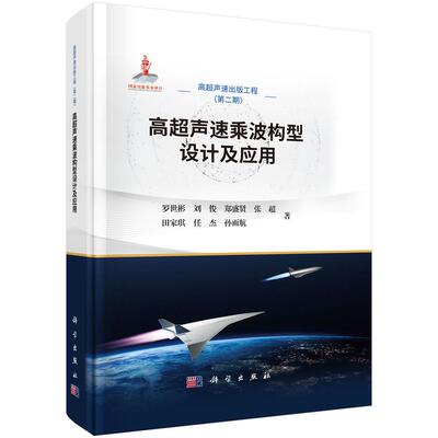 高声速乘波构型设计及应用 罗世彬等 科学出版社9787030823823