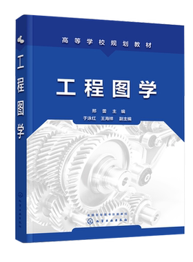工程图学 邢蕾 零件图装配图AutoCAD绘图基础 正投影立体投影组合体轴测图机件图样的表示法高等院校机械类近机类本科生教材