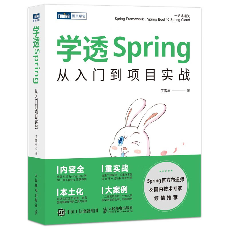 学透Spring:从入门到项目实战 丁雪丰 邮电出版社9787115609113