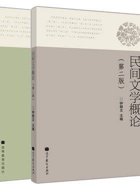 民间文学概论 2版+民俗学概论 二版  钟敬文 2册 高等教育出版社