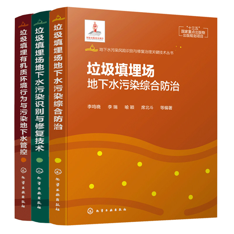 正版 地下水污染风险识别与修复治理关键技术丛书 垃圾填埋有机质环境行为与污染地下水管控+综合防治+修复技术 3册书籍
