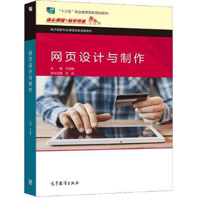 现货  网页设计与制作 于丽娟 电子商务专业课程改革成果教材 网页设计宝贝详情页制作教程 9787040497007 高等教育出版社书籍