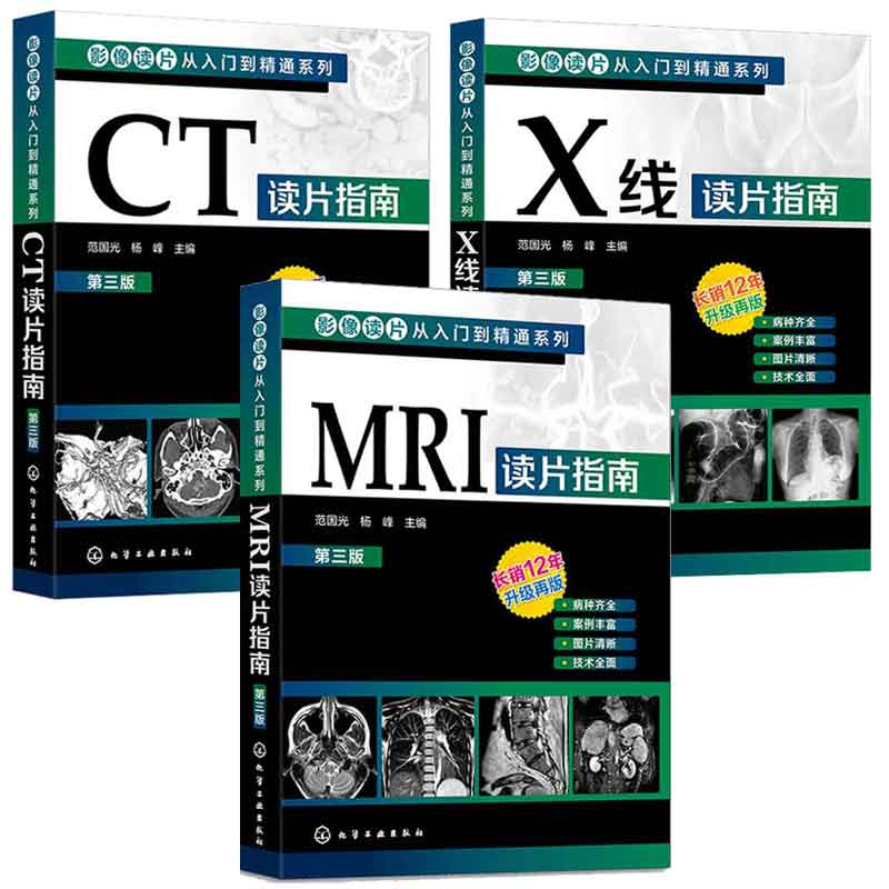 影像读片从入门到通系列 MRI读片指南 第三版 第3版+CT读片指南 第三版 +X线读片指南 第三版 3本化学工业出版社 预售