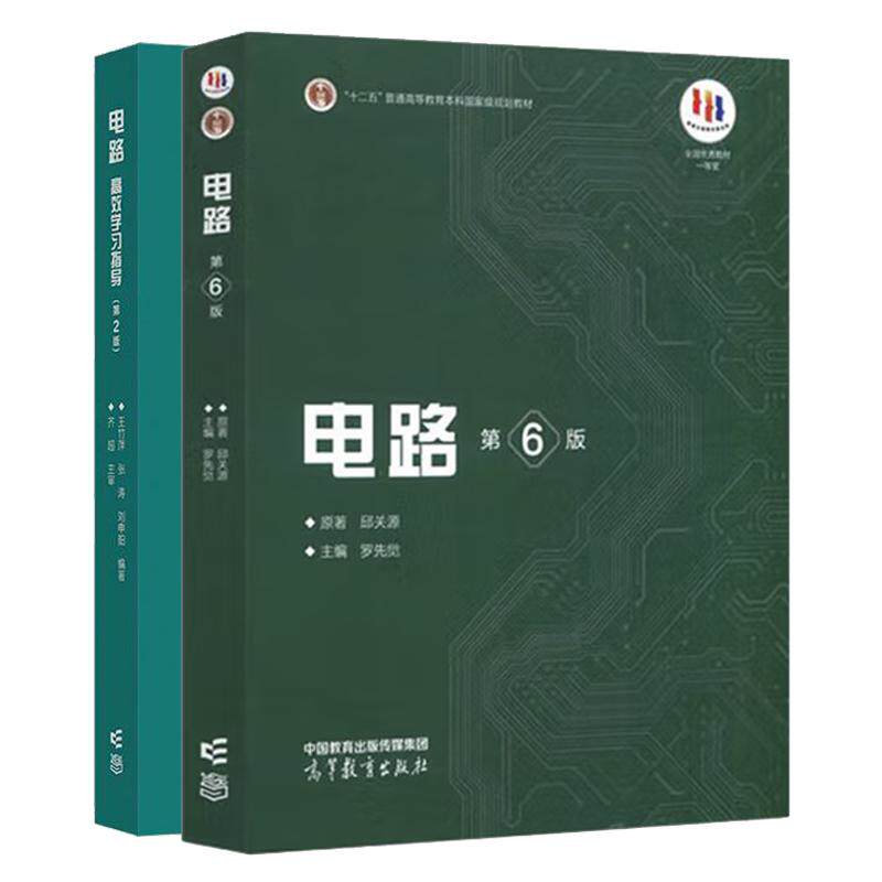 电路 第6版 邱关源原著 罗先觉主编+高效学习指导 第2版 王竹萍 张涛 刘申阳 2本 高等教育出版社