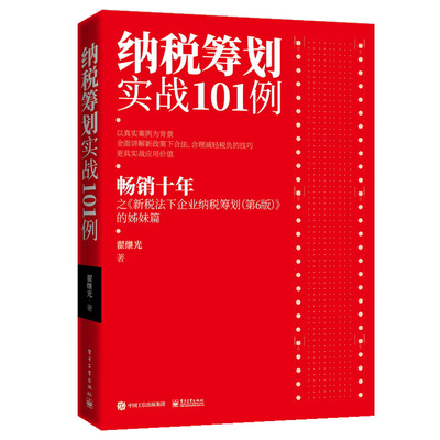 现货 纳税筹划实战101例 翟继光 增值税纳税消费税纳税土地增值税纳税企业所得税纳税个人所得税纳税筹划案例解析案例书纳税筹划书