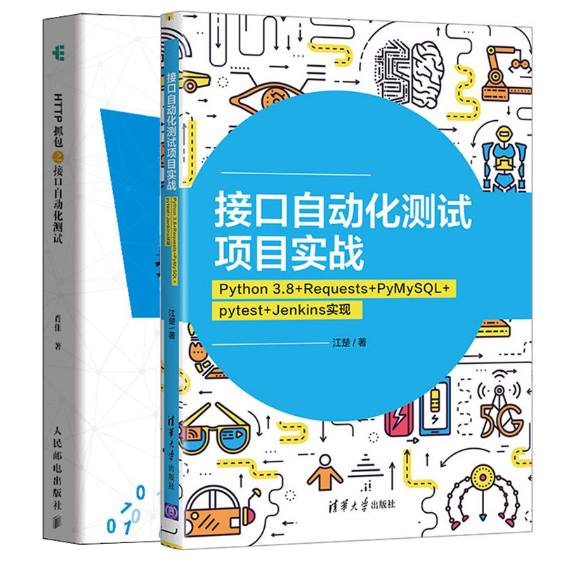 HTTP抓包之接口自动化测试+接口自动化测试项目实战 Python 3.8 Requests PyMySQL+pytest Jenkins 实现 2册图书籍 书籍/杂志/报纸 程序设计（新） 原图主图