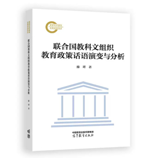 社9787040617016 高等教育出版 联合国教科文组织教育政策话语演变与分析 滕珺