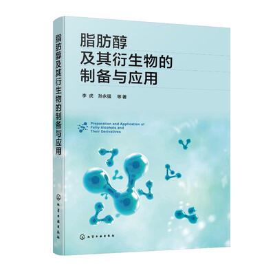 脂肪醇及其衍生物的制备与应用 李虎 孙强 等 化学工业出版社9787122471499