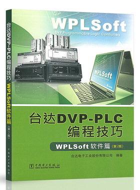 台达DVP-PLC编程技巧 WPLSoft软件篇 2版 台达电子工业股份有限公司 编 9787512328723 中国电力出版社