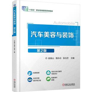 赵俊山 第2版 路壮 张玉芝 社9787111783206 汽车美容与装 机械工业出版 饰