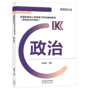 高等教育出版 2024全国各类成人高考复考试辅导教材 社 9787040629484 高浩峰 科起点升本科 政治