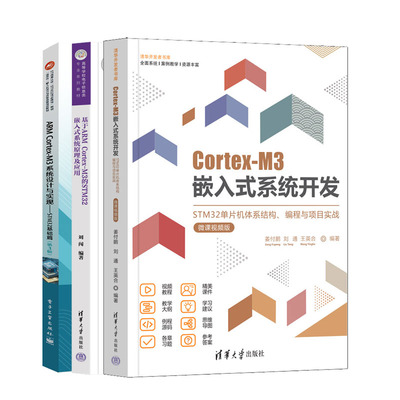Cortex-M3嵌入式系统开发 STM32单片机体系结构编程与项目实战+基于ARM Cortex-M3的STM32嵌入式系统原理及应用系统设计与实现