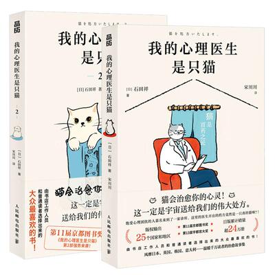 【全2册】我的心理医生是只猫1+2 [日]石田祥 心理学书籍 邮电出版