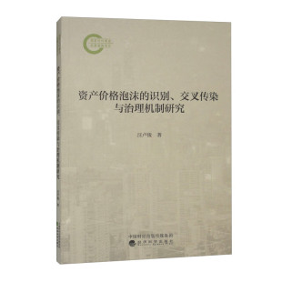 经济科学出版 资产格泡沫 汪卢俊 交传染与治理机制研究 社9787521859034预售 识别
