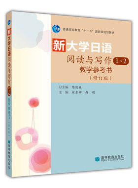 正版 新大学日语阅读与写作1 2教学参考书 9787040292572 高等教育出版社书籍