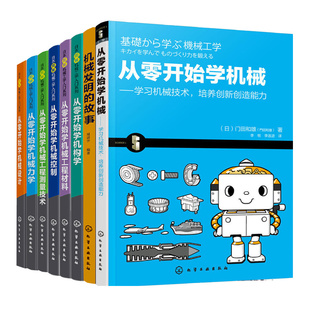 机械发明的故事+从零开始学机械设计+机械力学+机械工程测+机构学+机械工程材料+学机械控制++学机械技术培养新造 8本