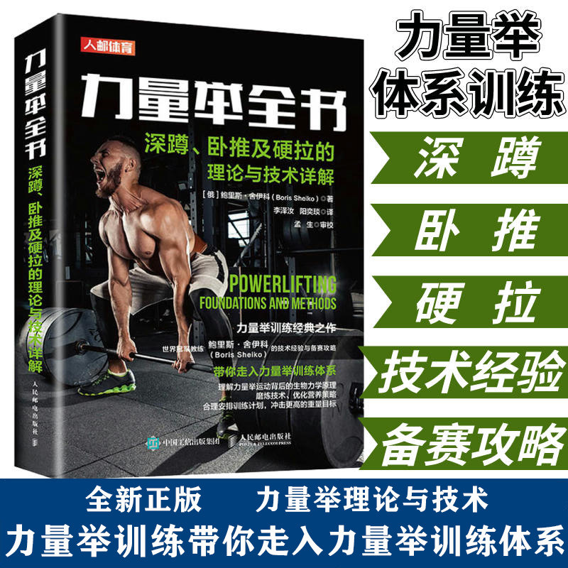 现货力量举全书深蹲卧推及硬拉的理论与技术详解 比赛中所运用的各种训练动作技术要领书 不同水平运动员训练方法及在力量举训练书