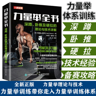 各种训练动作技术要领书 比赛中所运用 不同水平运动员训练方法及在力量举训练书 理论与技术详解 现货力量举全书深蹲卧推及硬拉