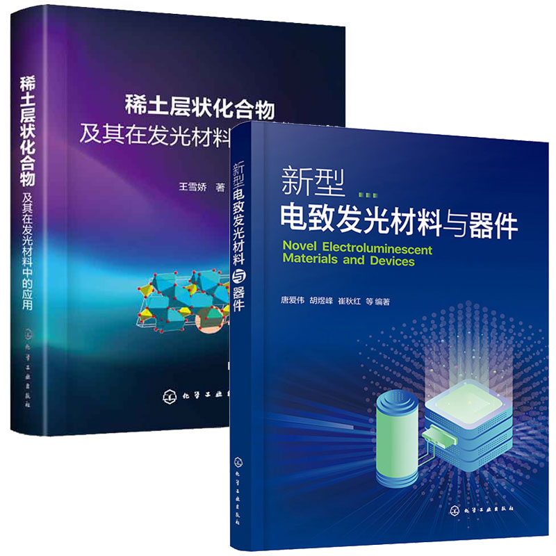 新型电发光材料与器件+稀土层状化合物及其在发光材料中的应用 2本 化学工业出版社