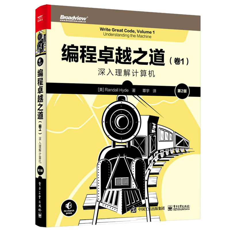编程越之道（卷1）:深入理解计算机（第2版） 兰德尔海德 9787121445316 电子工业出版社