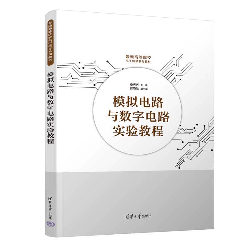 模拟电路与数字电路实验教程 李巧巧 郭晓然 清华大学出版社9787302670179