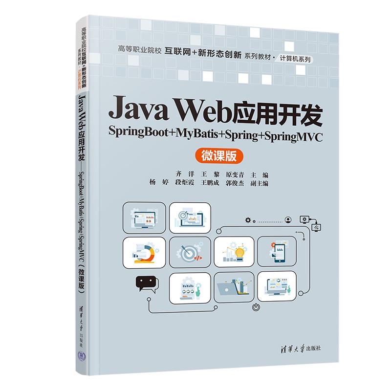 Java Web应用开发——SpringBoot+MyBatis+Spring+SpringMVC（微课版）齐洋、王黎 清华大学出版社9787302683216