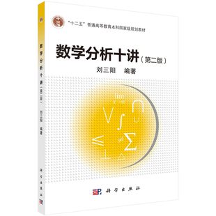 数学分析十讲 第二版 刘三阳 9787030792129 科学出版社