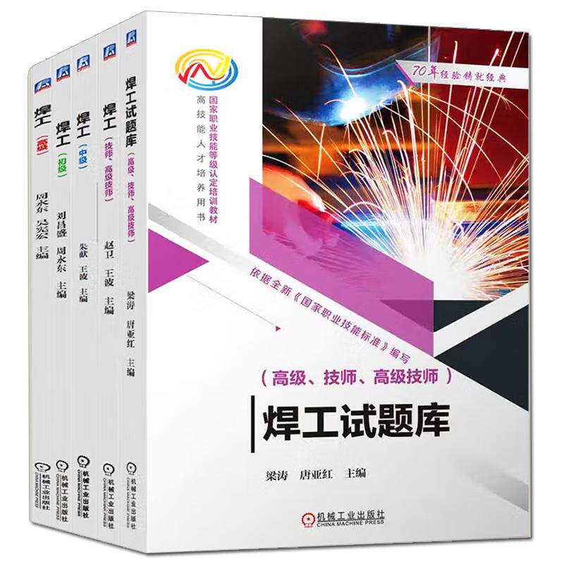 【全5册】焊工 初级+中级+高级+技师 高级技师+焊工试题库 高级 技师 高级技师 职业技能等级认定培训教材 械工业出版社