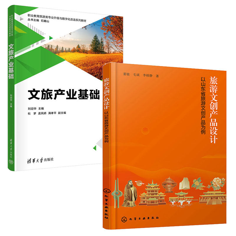 旅游文创产品设计 以山东省旅游文创产品为例+文旅产业基础 2本图书籍