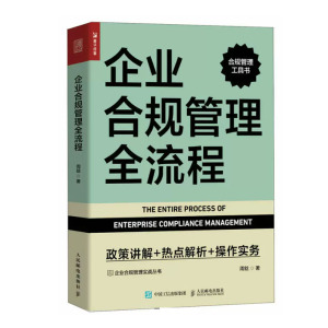 企业合规管理全流程 政策讲解 热点解析 作实务 周鋡 邮电出版社