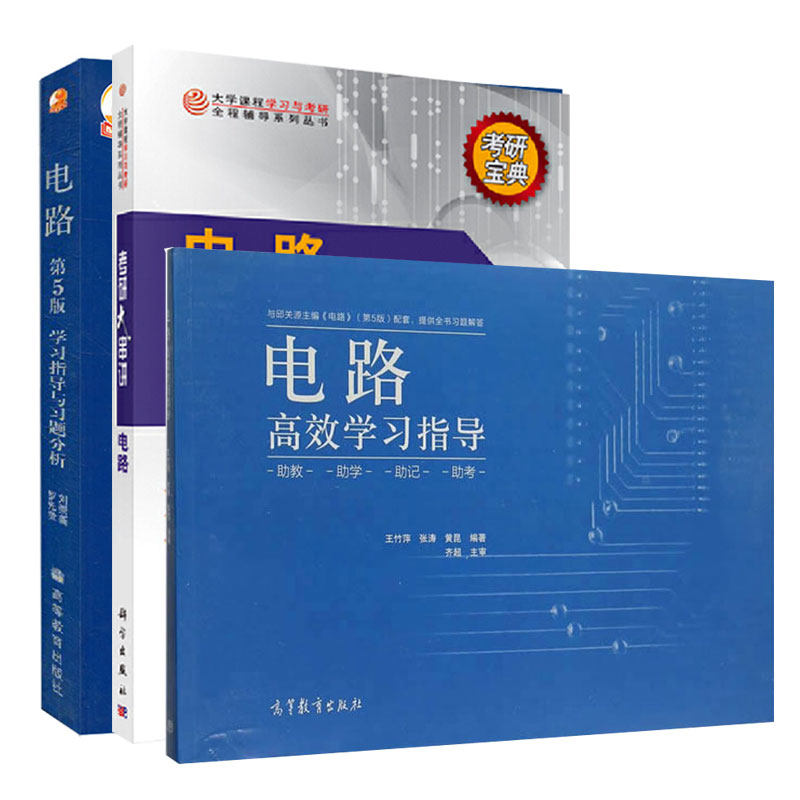 电路高效学习指导分析考研串讲