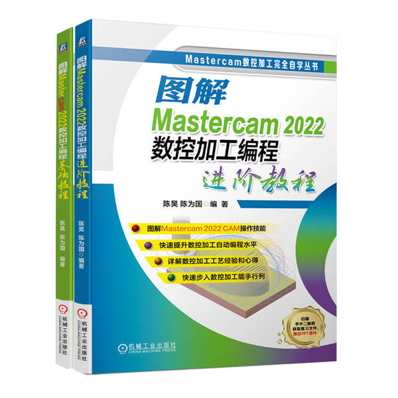 图解Mastercam 2022数控加工编程进教程+图解Mastercam 2022数控加工编程基础教程书籍