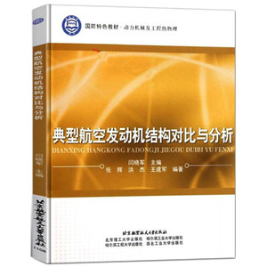 典型航空发动机结构对比与分析闫晓军 9787512405073北京航空大学出版社