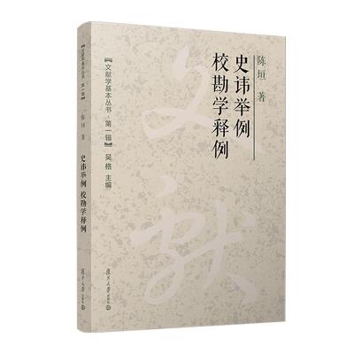史讳举例　校勘学释例 陈垣 复旦大学出版社9787309171877